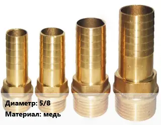 Штуцер 5/8 медь